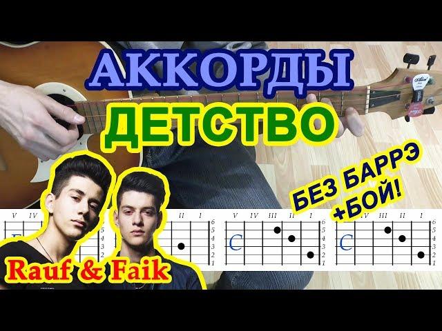 Детство Аккорды  Rauf & Faik  Рауф и Фаик  Разбор песни на гитаре Гитарный Бой для начинающих