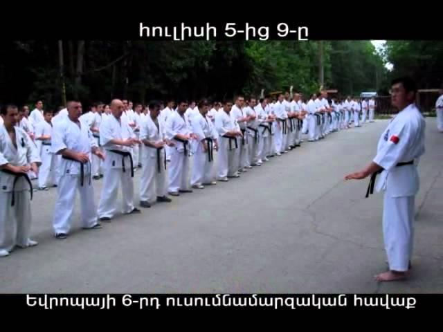 KYOKUSHIN KARATE, ARMENIA, EUROPEAN SUMMER SCHOOL 2011