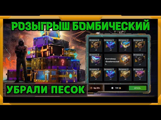 Открываю Бомбический розыгрыш в WotBlitz!Убрали песок...