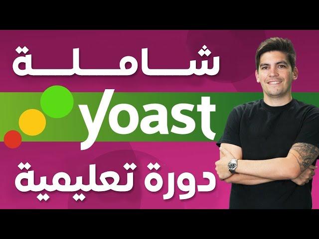 Yoast SEO Plugin  2024  دورة شاملة ليوست سيو ــ تحسين محركات البحث ــ الووردبرس سيو للمبتدئين