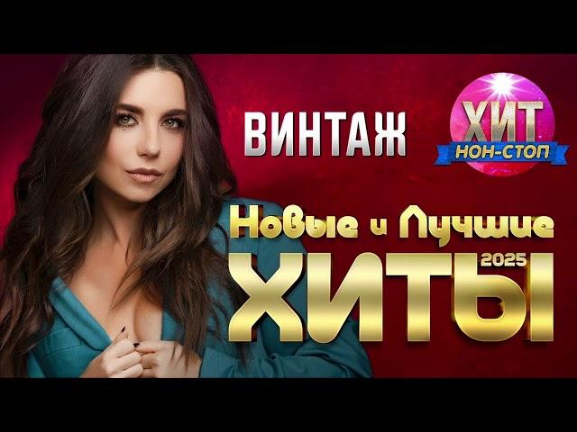 Винтаж - Новые и Лучшие Хиты 2025