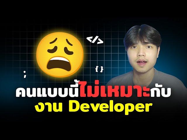 ลักษณะของคนที่ไม่เหมาะกับงาน Developer