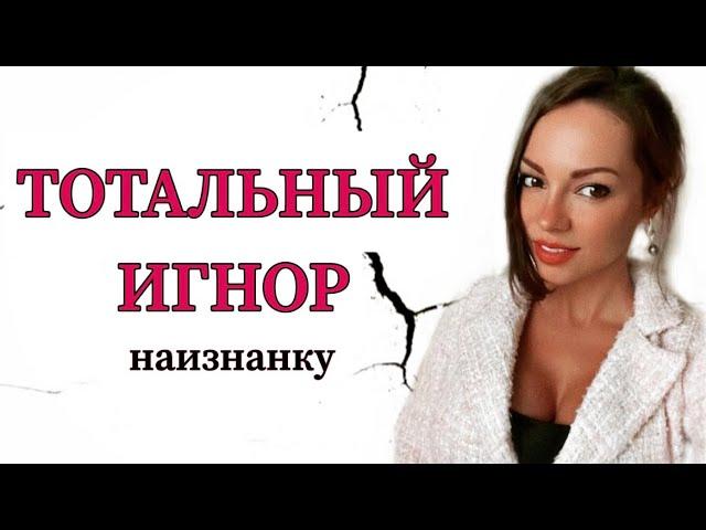 Тотальный игнор при возврате бывшей девушки. Суть метода и его последствия. Полный разбор.