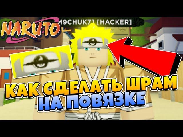 Шиндо Лайф - Как сделать ШРАМ на ПОВЯЗКЕ в Shindo Life  Roblox Naruto Shinobi Life 2