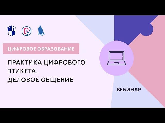 Практика цифрового этикета. Деловое общение