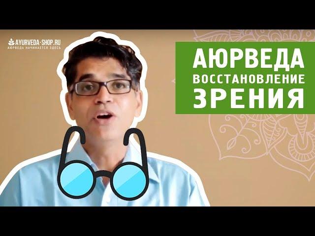 Аюрведа. Восстановление Зрения.