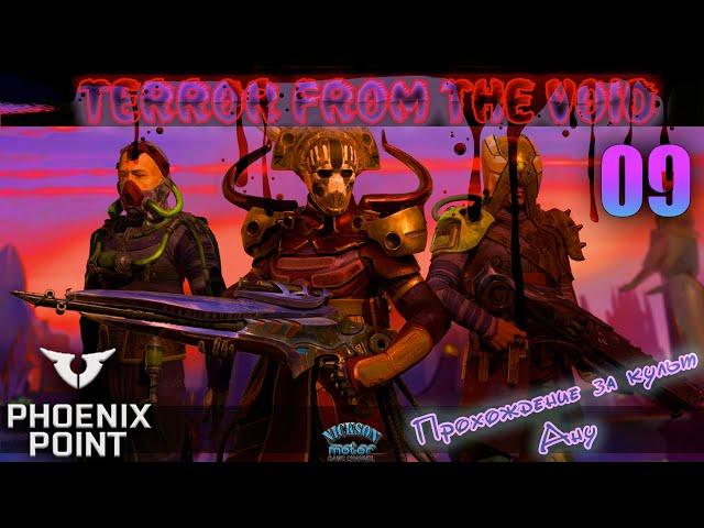 09.Phoenix Point. Мод Terror From The Void (TFTV). Легенда.