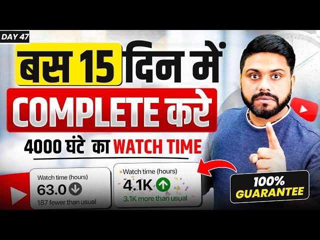 15 दिन में 4000 घंटे का Watch Time पुरा करे || Complete 4K Hours Watch Time In 15 Days || 500% Real