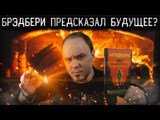 451° по Фаренгейту Как Брэдбери предсказал будущее? Обзор без спойлеров #62