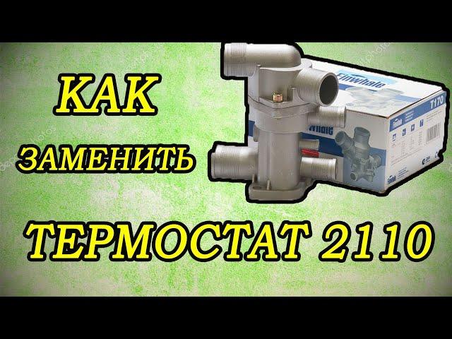 Замена термостата ваз 2110-11-12