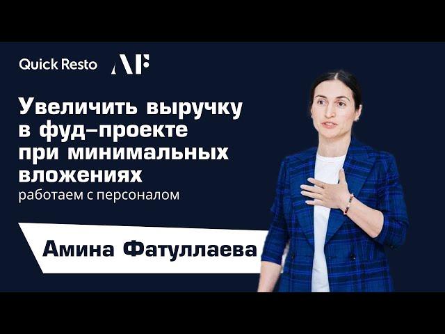 Увеличить выручку в фуд-проекте при минимальных вложениях |Амина Фатуллаева|Ресторанный бизнес