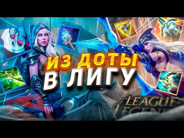 ПОЧЕМУ Я БРОСИЛ ДОТУ РАДИ ЛИГИ? l League of Legends l Dota2