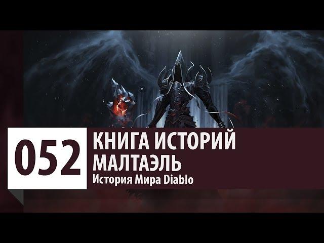 История Diablo: Малтаэль - Архангел Смерти. Санктуарий и Ангирский Совет. [Версия 1.0]