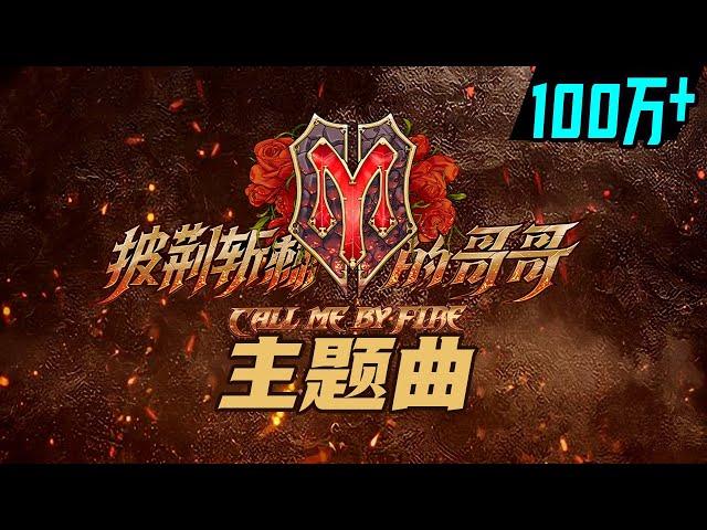 主题曲《Call Me By Fire》高燃来袭！ 《披荆斩棘的哥哥》 Call Me By Fire丨MangoTV