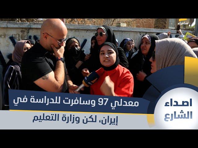 طالبة: معدلي 97 وسافرت للدراسة في إيران، لكن وزارة التعليم لم تقبلني في الجامعات "الحكومية" العراقية