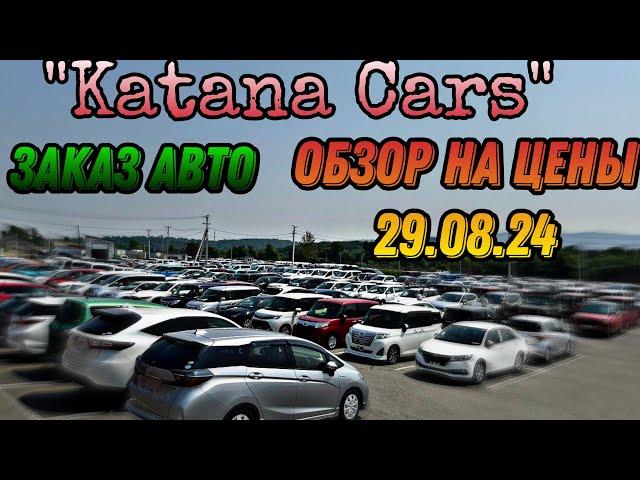 ЦЕНЫ И ОБЗОР АВТО 29.08.24 KATANA CARS #автоподбор #automobile #автомобили #kiacarnival #автоэксперт