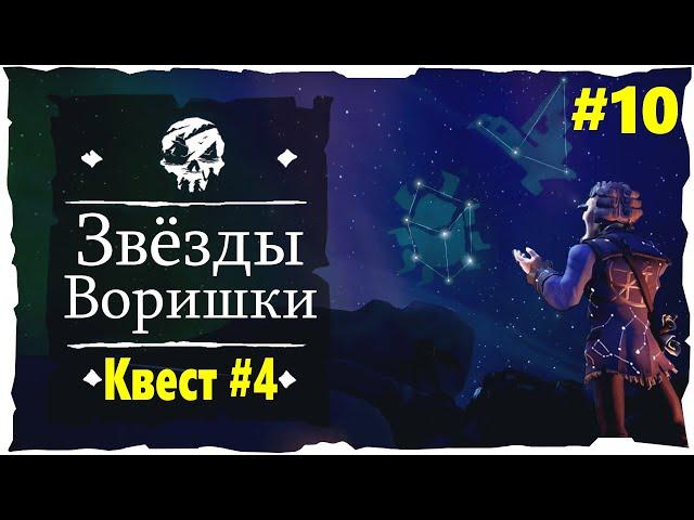 Звёзды Проходимца ╰༼ᗜ༽╯● Квест #4 ️ Sea of Thieves (2018) #10