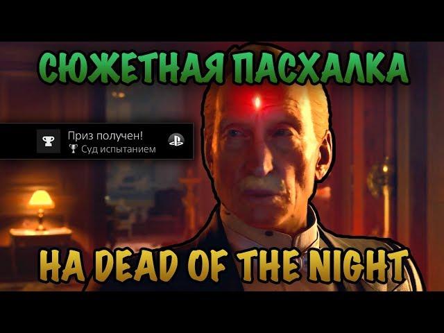 Пасхалка на карте НОЧЬ МЕРТВЫХ – СУД ИСПЫТАНИЕМ. ГАЙД ПО ПРОХОЖДЕНИЮ – Call of Duty: Black Ops 4