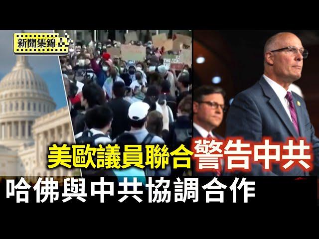 與中共合作並縱容暴力 哈佛被禁招國際學生｜美歐議員發聯合聲明 警告中共分化民主國家【亞太新聞片段】2025-05-24
