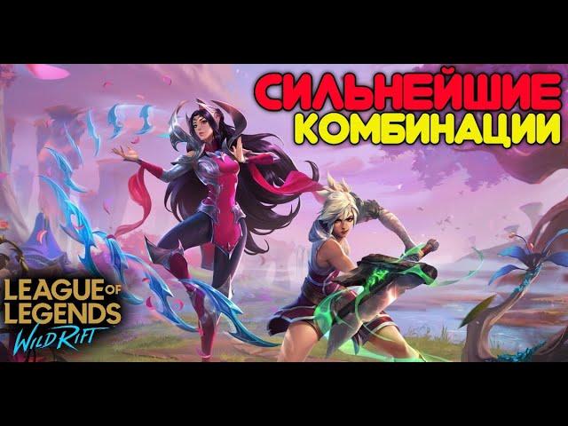 WILD RIFT СВЯЗКИ ЧЕМПИОНОВ , СИЛЬНЕЙШИЕ КОМБИНАЦИИ И КОМБО  ВАЙЛД РИФТ!