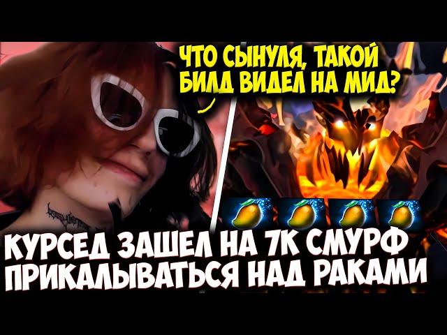 КУРСЕД ЗАШЕЛ НА 7К АКК ВЫГУЛЯТЬ МАГИЧЕСКОГО ФИНДА | ZXCURSED DOTA 2 STREAM