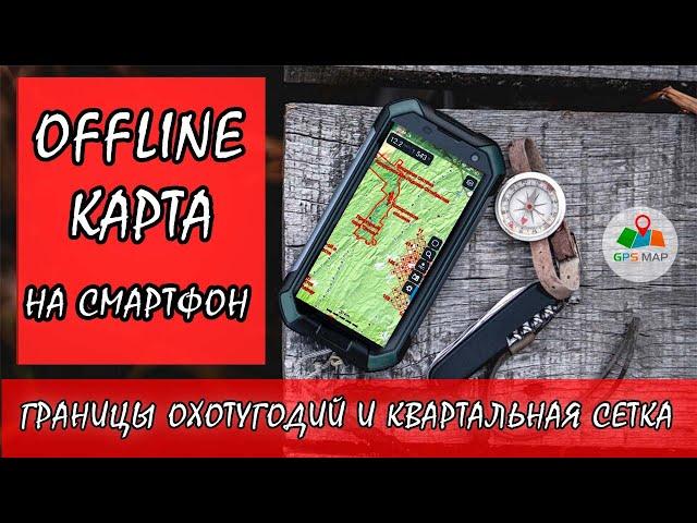 Лучшая offline карта охотника на смартфон! Границы охотугодий. Квартальная сеть лесничеств. Gurumaps