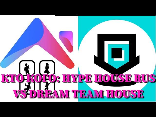 КТО КОГО: DREAM TEAM HOUSE VS. HYPE HOUSE RUS / 10 СЕКУНД / KARNAVAL, МИЛОХИН, POKROV / ФОТО / ПЕСНИ