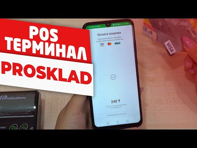 Как пользоваться POS Терминалом в PROSKLAD