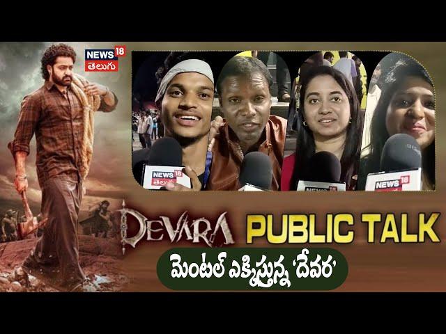 Devara Movie Review | Devara Movie Public Talk | Devara Movie Response | IMAX | News18 Telugu