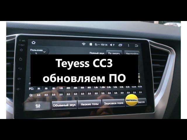 Обновление ПО Teyess CC3 04.2023