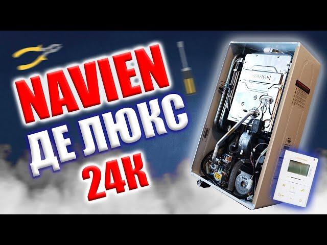 Navien deluxe I Навьен делюкс... I Навьен делюкс 24к!!!