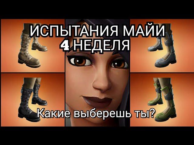 ВЫПОЛНЕНИЕ ИСПЫТАНИЯ МАЙИ (4 неделя!)