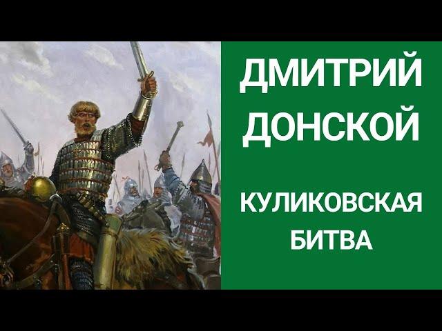 Дмитрий Донской Куликовская битва // Часть 2 // историческая карта // ЕГЭ древняя Русь 1380 год