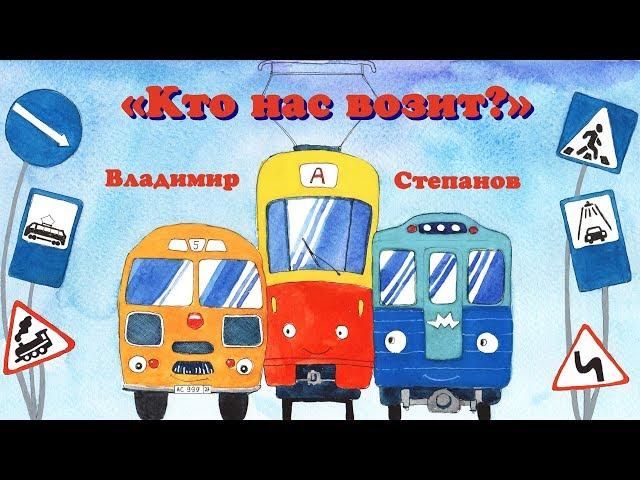 Кто нас возит. Владимир Степанов