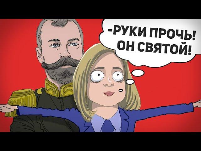 ЦАРЬ НИКОЛАЙ II - "СВЯТОЙ"?  НЕ СМЕШИТЕ, РОССИЯНЕ!