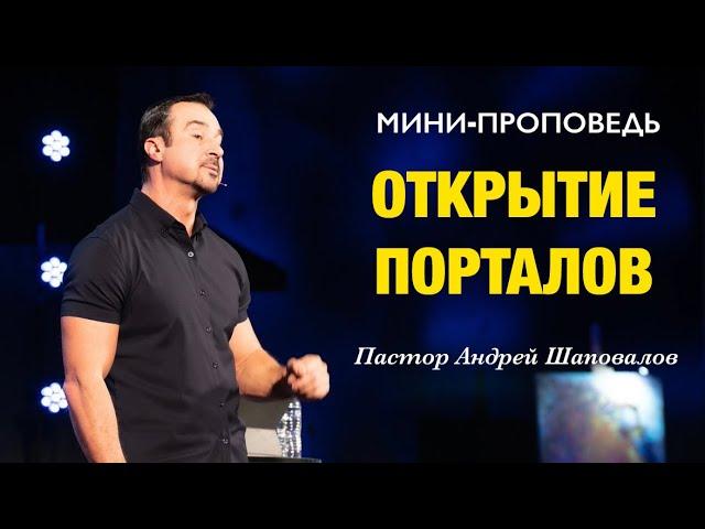 МИНИ-ПРОПОВЕДЬ «Открытие Порталов» Пастор Андрей Шаповалов