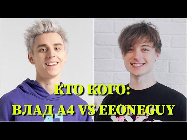 КТО КОГО: ВЛАД А4 VS. EeOneGuy / 10 СЕКУНД / ВЛАД БУМАГА, ИВАН РУДСКОЙ / ФОТО / ПЕСНИ