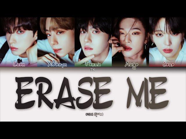 ONEUS – ERASE ME [ПЕРЕВОД НА РУССКИЙ/КИРИЛЛИЗАЦИЯ Color Coded Lyrics]