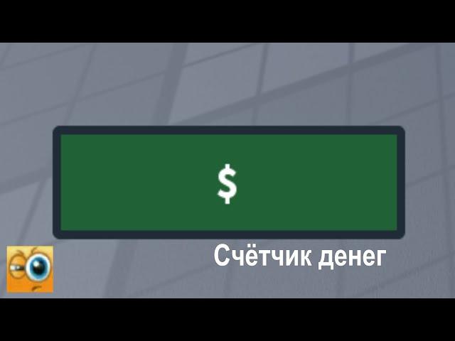 Как сделать счётчик денег в Roblox Studio