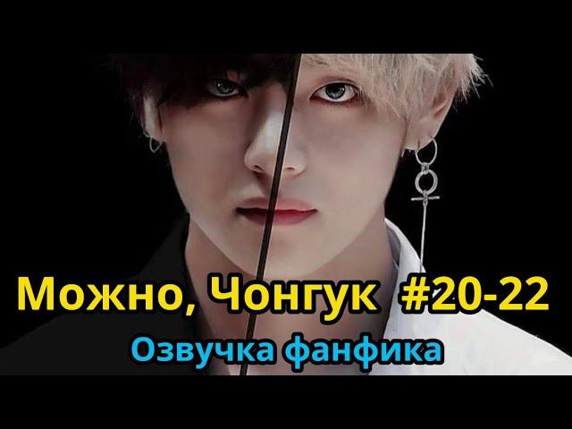 МОЖНО, ЧОНГУК | ОЗВУЧКА ФАНФИКА | Часть 21-22 | BTS | ВИГУКИ | автор RIDGYFOX