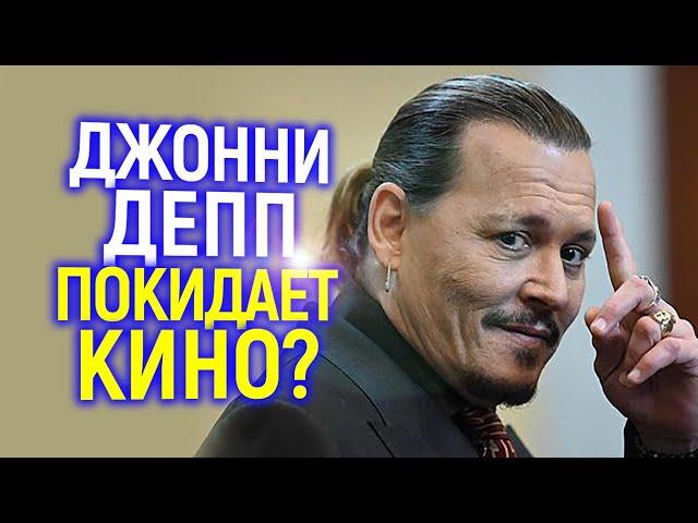 Неужели правда? Джонни Депп покинул Голливуд...и большое кино?