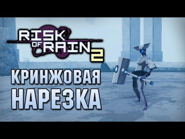 Кринжовый релиз - Нарезка Risk of Rain 2