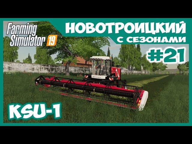 Заготовка сена на Ростсельмаш КСУ-1 // Новотроицкий с сезонами # 21 // Farming simulator 19