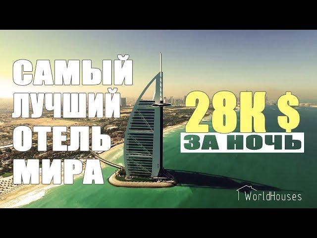 Бурдж Аль Араб (Burj Al Arab) | World Houses