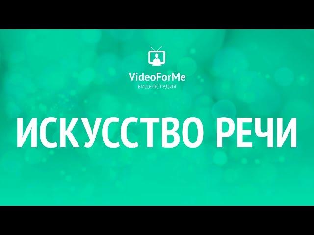 Манипуляция людьми. Искусство речи / VideoForMe - видео уроки