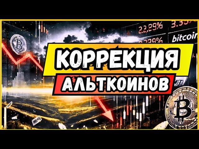 КОРРЕКЦИЯ АЛЬТКОИНОВ