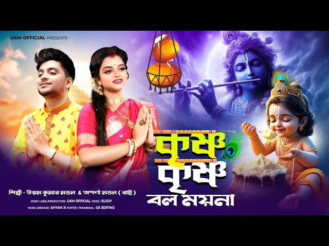 হরিনামের হিট গান || Krishna Krishna bol moyna || Uttam Kumar Mondal & Aparna Mondal || UKM Official