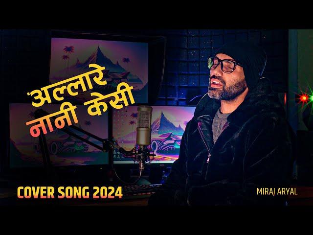 Allare Nani Kesi |अल्लारे नानी केशि | Miraj Aryal Cover Song 2024 | Jhalakman Gandharba