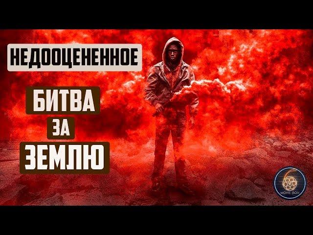 БИТВА ЗА ЗЕМЛЮ | НЕДООЦЕНЕННОЕ КИНО