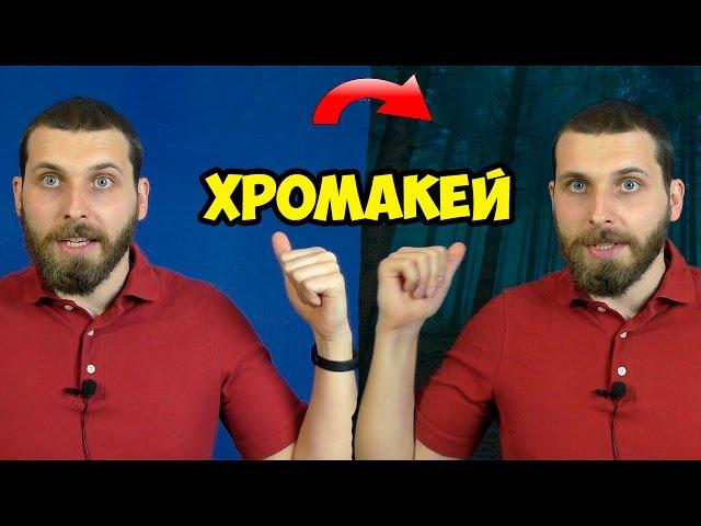 Хромакей дома из Aliexpress. Мгновенный телепорт по щелчку пальцев или как заменить фон?